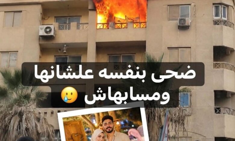 “لما النار وصلت لها.. دخل وراها بدون تفكير”.. النهاية المأساوية لقصة حب لم تُكمل عامها الأول