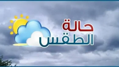 حالة الطقس غدا الثلاثاء 12 مايو 2026 في مصر .. درجات الحرارة تصل الي ذروتها. حالة الطقس غدا الثلاثاء 12 مايو 2026 في مصر .. درجات الحرارة تصل الي ذروتها. كشفت الهيئة العامة للأرصاد الجوية عن استمرار الأجواء الحارة إلى شديدة الحرارة على أغلب أنحاء الجمهورية، مشيرة إلى أن ذروة الارتفاع في درجات الحرارة ستكون غدًا الثلاثاء. حذرت الأرصاد الجوية من حالة الطقس فى القاهرة والمحافظات، حيث نشهدذروة الموجة الحارة والارتفاع فى درجات الحرارة على أغلب الأنحاء، وسط تحذيرات من نشاط الرياح المثيرة للرمال والأتربة على عدد من المناطق. وأوضحت هيئة الأرصاد أن الطقس سيكون معتدل الحرارة خلال ساعات الصباح الباكر، يتحول إلى شديد الحرارة نهارًا على أغلب أنحاء الجمهورية، بينما يكون مائلًا للحرارة على السواحل الشمالية الغربية، ومعتدلًا ليلًا. نصائح هامة وتحذيرات للمواطنين من الأرصاد الجوية أوضحت الهيئة ضرورة عدم الخروج والجلوس تحت أشعة الشمس في ساعات الذروة كما يجب شرب كميات كبيرة من السوائل وخاصة الماء لتعويض الفقد ويفضل عدم خروج كبار السن وأصحاب الأمراض المزمنة والأطفال إلا للضرورة. درجات الحرارة المتوقعة غدًا الثلاثاء تتراوح درجات الحرارة في القاهرة الكبرى بين 30 إلى 32 درجة مئوية. وأضافت الهيئة أن درجات الحرارة العظمى المتوقعة تسجل 39 درجة مئوية على القاهرة الكبرى والوجه البحرى، و26 درجة على السواحل الشمالية، فيما تصل إلى 40 درجة بشمال الصعيد و42 درجة بجنوب الصعيد. نصائح هامة وتحذيرات للمواطنين من الأرصاد الجوية أوضحت الهيئة ضرورة عدم الخروج والجلوس تحت أشعة الشمس في ساعات الذروة كما يجب شرب كميات كبيرة من السوائل وخاصة الماء لتعويض الفقد ويفضل عدم خروج كبار السن وأصحاب الأمراض المزمنة والأطفال إلا للضرورة. حالة الطقس غدا الثلاثاء 12 مايو 2026 في مصر .. درجات الحرارة تصل الي ذروتها.