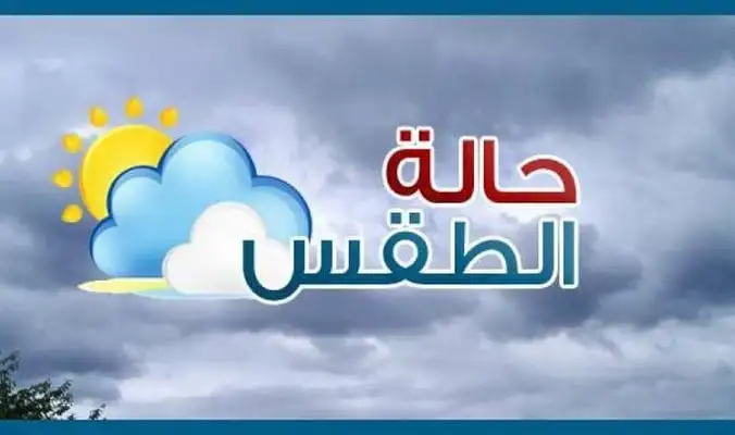 حالة الطقس غدا الثلاثاء 12 مايو 2026 في مصر .. درجات الحرارة تصل الي ذروتها. حالة الطقس غدا الثلاثاء 12 مايو 2026 في مصر .. درجات الحرارة تصل الي ذروتها. كشفت الهيئة العامة للأرصاد الجوية عن استمرار الأجواء الحارة إلى شديدة الحرارة على أغلب أنحاء الجمهورية، مشيرة إلى أن ذروة الارتفاع في درجات الحرارة ستكون غدًا الثلاثاء. حذرت الأرصاد الجوية من حالة الطقس فى القاهرة والمحافظات، حيث نشهدذروة الموجة الحارة والارتفاع فى درجات الحرارة على أغلب الأنحاء، وسط تحذيرات من نشاط الرياح المثيرة للرمال والأتربة على عدد من المناطق. وأوضحت هيئة الأرصاد أن الطقس سيكون معتدل الحرارة خلال ساعات الصباح الباكر، يتحول إلى شديد الحرارة نهارًا على أغلب أنحاء الجمهورية، بينما يكون مائلًا للحرارة على السواحل الشمالية الغربية، ومعتدلًا ليلًا. نصائح هامة وتحذيرات للمواطنين من الأرصاد الجوية أوضحت الهيئة ضرورة عدم الخروج والجلوس تحت أشعة الشمس في ساعات الذروة كما يجب شرب كميات كبيرة من السوائل وخاصة الماء لتعويض الفقد ويفضل عدم خروج كبار السن وأصحاب الأمراض المزمنة والأطفال إلا للضرورة. درجات الحرارة المتوقعة غدًا الثلاثاء تتراوح درجات الحرارة في القاهرة الكبرى بين 30 إلى 32 درجة مئوية. وأضافت الهيئة أن درجات الحرارة العظمى المتوقعة تسجل 39 درجة مئوية على القاهرة الكبرى والوجه البحرى، و26 درجة على السواحل الشمالية، فيما تصل إلى 40 درجة بشمال الصعيد و42 درجة بجنوب الصعيد. نصائح هامة وتحذيرات للمواطنين من الأرصاد الجوية أوضحت الهيئة ضرورة عدم الخروج والجلوس تحت أشعة الشمس في ساعات الذروة كما يجب شرب كميات كبيرة من السوائل وخاصة الماء لتعويض الفقد ويفضل عدم خروج كبار السن وأصحاب الأمراض المزمنة والأطفال إلا للضرورة. حالة الطقس غدا الثلاثاء 12 مايو 2026 في مصر .. درجات الحرارة تصل الي ذروتها.