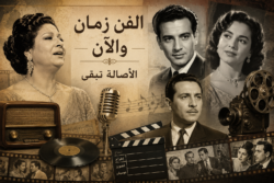 الفن زمان والآن.. بين الأصالة والتطور
