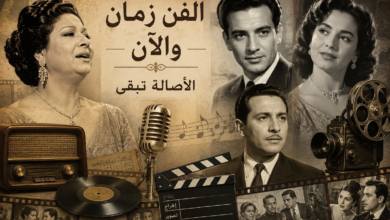 الفن زمان والآن.. بين الأصالة والتطور