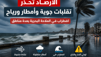 الأرصاد تحذر: تقلبات جوية