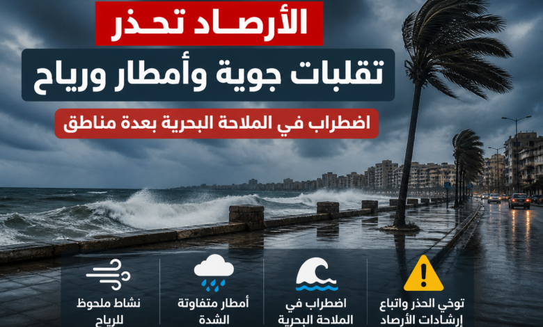 الأرصاد تحذر: تقلبات جوية