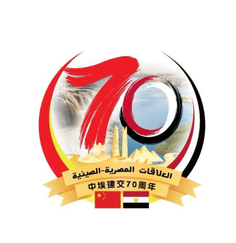 الاحتفال بالذكرى ال70 لتأسيس العلاقات الدبلوماسية بين مصر والصين