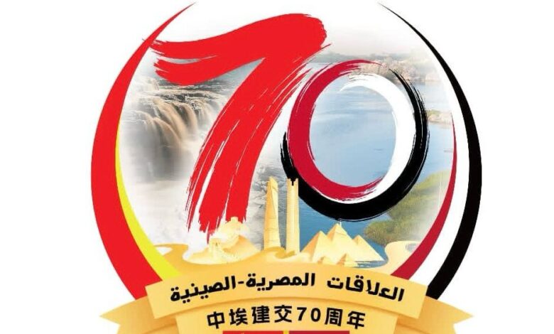 الاحتفال بالذكرى ال70 لتأسيس العلاقات الدبلوماسية بين مصر والصين