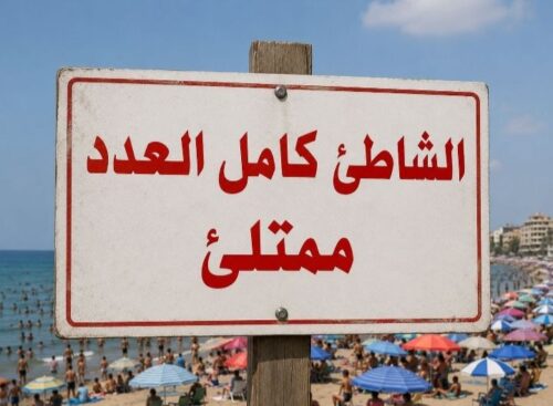 شاطئ الهانوفيل المجاني نسبة إشغال كاملة 100% ويرفع لافته كامل العدد