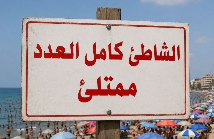 شاطئ الهانوفيل المجاني نسبة إشغال كاملة 100% ويرفع لافته كامل العدد