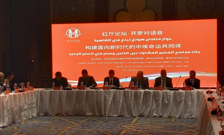 منتدى Hong Ting بناء مجتمع المصير المشترك بين مصر والصين في العصر الجدبد