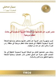 مصر تعلن تضامنها مع السعودية بعد حادث تحطم مروحية