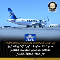 مصر تحصد شهادة دولية جديدة لتطور قطاع الطيران المدني واستضافة الفعاليات العالمية.