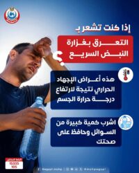 وزارة الصحة: إحمي نفسك من زيادة درجة الحرارة