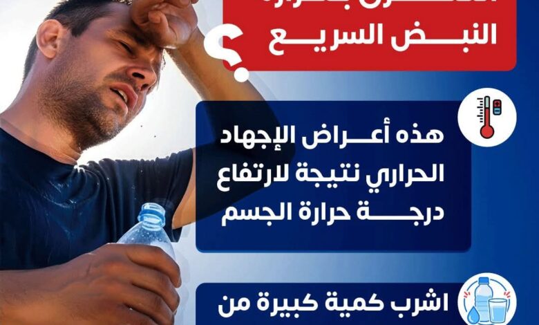 وزارة الصحة: إحمي نفسك من زيادة درجة الحرارة