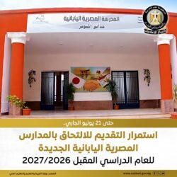 وزارة التربية والتعليم والتعليم الفني أعلنت استمرار التقديم للالتحاق بالمدارس المصرية اليابانية الجديدة
