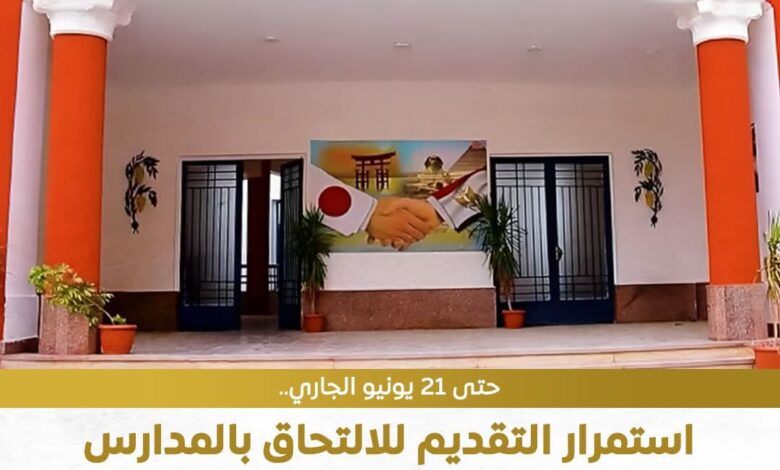 وزارة التربية والتعليم والتعليم الفني أعلنت استمرار التقديم للالتحاق بالمدارس المصرية اليابانية الجديدة