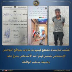 الداخلية تكشف ملابسات مقطع حر-ق علم متداول على مواقع التواصل وتضبط مرتكب الواقعة