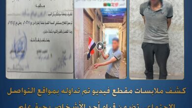 الداخلية تكشف ملابسات مقطع حر-ق علم متداول على مواقع التواصل وتضبط مرتكب الواقعة