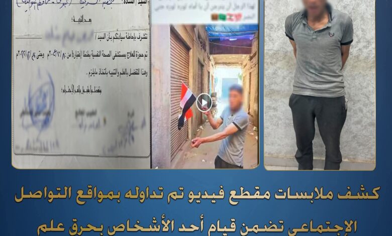 الداخلية تكشف ملابسات مقطع حر-ق علم متداول على مواقع التواصل وتضبط مرتكب الواقعة