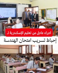 الإسكندرية: إجراء عاجل لإحباط محاولة تسريب إمتحان الهندسة