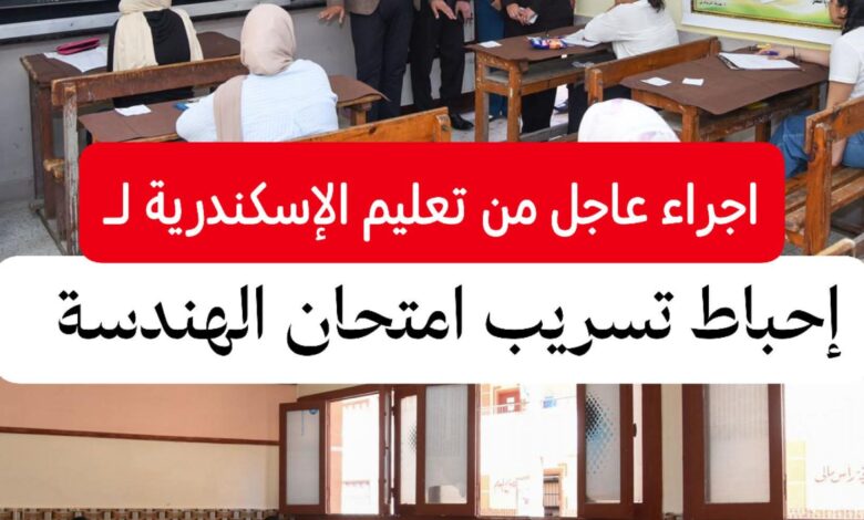الإسكندرية: إجراء عاجل لإحباط محاولة تسريب إمتحان الهندسة