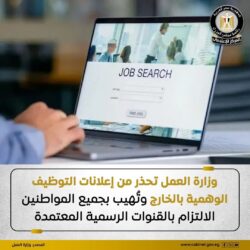وزارة العمل:تهيب بجميع المواطنين الراغبين في العمل بالخارج بضرورة الالتزام بالقنوات الرسمية