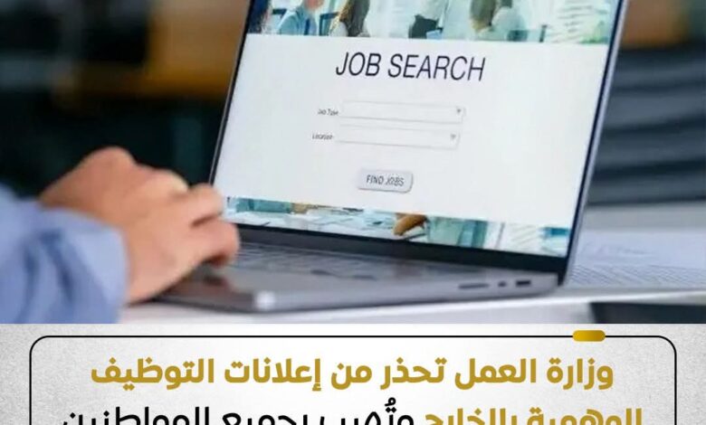 وزارة العمل:تهيب بجميع المواطنين الراغبين في العمل بالخارج بضرورة الالتزام بالقنوات الرسمية