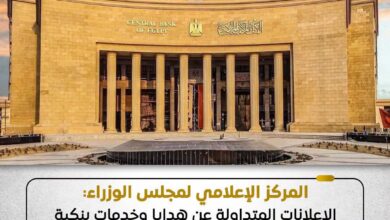 المركز الإعلامي:الإعلانات المتداولة عن هدايا وخدمات بنكية مزعومة منسوبة للبنوك مزيفة