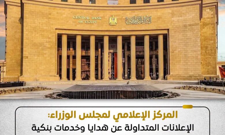 المركز الإعلامي:الإعلانات المتداولة عن هدايا وخدمات بنكية مزعومة منسوبة للبنوك مزيفة