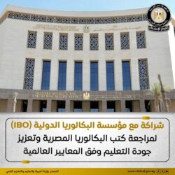 توقيع اتفاقية تعاون بين وزارة التربية والتعليم والتعليم الفني ومؤسسة البكالوريا الدولية (IBO)
