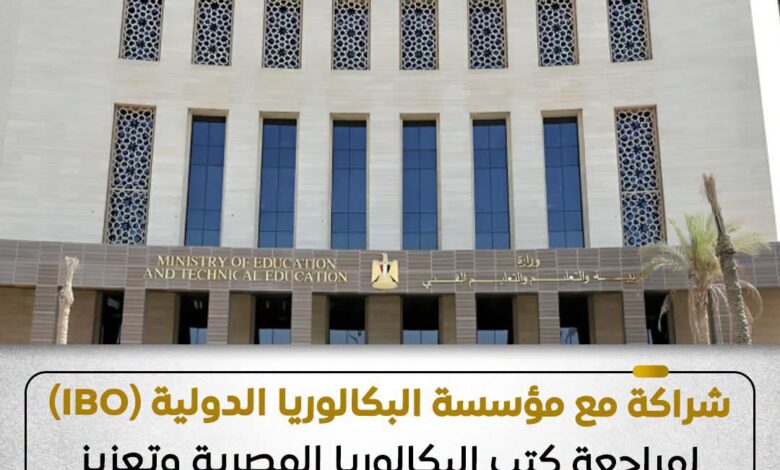توقيع اتفاقية تعاون بين وزارة التربية والتعليم والتعليم الفني ومؤسسة البكالوريا الدولية (IBO)