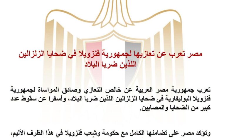 مصر تعرب عن تعازيها لفنزويلا في ضحايا زلزالين ضربا البلاد