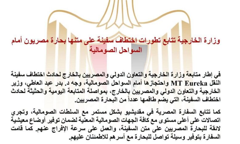 وزارة الخارجية تتابع تطورات اختطاف سفينة على متنها بحارة مصريون أمام السواحل الصومالية