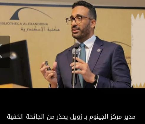 مدير مركز الجينوم بـ "زويل" يحذر من "الجائحة الخفية"أخطر من السرطان والسل
