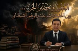 البخور وتحضير الجن بين الحقيقة الشرعية والوهم الشيطاني
