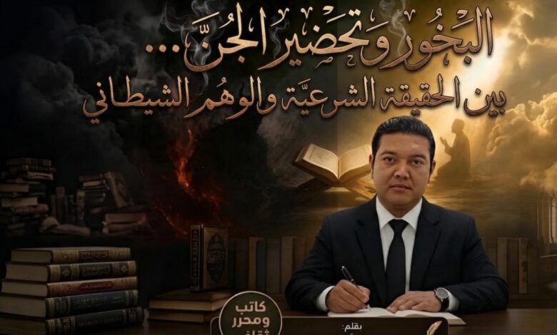 البخور وتحضير الجن بين الحقيقة الشرعية والوهم الشيطاني