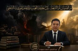 أم الصبيان أو التابعة.. بين حقيقة الغيب وأوهام الموروث الشعبي.