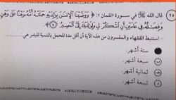 إمتحانات الثانويه: سؤال محير فى مادة التربية الدينيه