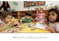 مديرية التعليم تمد فترة التقديم لرياض الأطفال حتى 15 يوليو