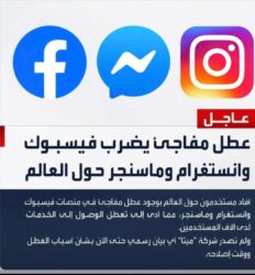 عاجل | عطل مفاجئ يضرب فيسبوك وإنستجرام وماسنجر حول العالم