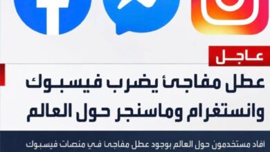 عاجل | عطل مفاجئ يضرب فيسبوك وإنستجرام وماسنجر حول العالم