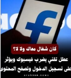تعرضت منصة فيسبوك لعطل تقني مفاجئ تسبب في صعوبات واسعة للمستخدمين حول العالم