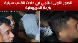 الصور الأولى للناجي الوحيد من حادث ترعة المريوطية