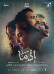 «إذما».. فيلم رايق يلامس الذوق الرفيع ويعيد للسينما هدوء الحكاية الجميلة فيلم «إذما» يقدم تجربة سينمائيه 