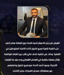 القبض على أحمد الحداد زوج هاجر أحمد في قضية صبري نخنوخ بسبب خلاف عقاري بالساحل الشمالي