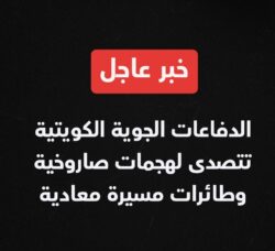 خبر عاجل| الدفاعات الجوية الكويتية تتصدى لهجمات صاروخية وطائرات مسيرة معادية