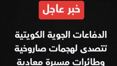 خبر عاجل| الدفاعات الجوية الكويتية تتصدى لهجمات صاروخية وطائرات مسيرة معادية