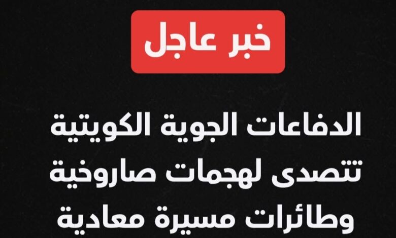 خبر عاجل| الدفاعات الجوية الكويتية تتصدى لهجمات صاروخية وطائرات مسيرة معادية