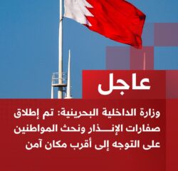 عاجل | البحرين تطلق صفارات الإنذار وتدعو المواطنين للتوجه إلى أقرب مكان آمن أعلنت وزارة الداخلية البحرينية اليوم إطلاق صفارات الإنذار