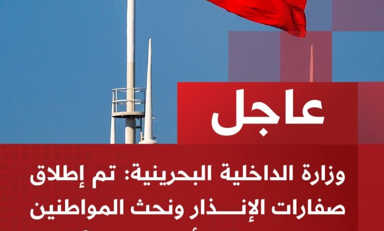 عاجل | البحرين تطلق صفارات الإنذار وتدعو المواطنين للتوجه إلى أقرب مكان آمن أعلنت وزارة الداخلية البحرينية اليوم إطلاق صفارات الإنذار