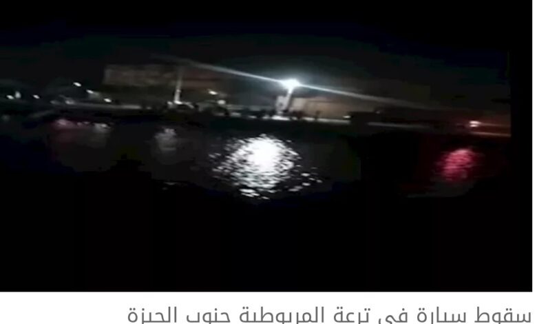 كارثة تتكرر في المريوطية.. غرق سيارة جديدة و5 مفقودين يعيدون مشهد الفاجعة