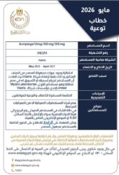 هيئة الدواء المصرية تحذر من عبوات مجهولة المصدر لمستحضر “Acriptega”